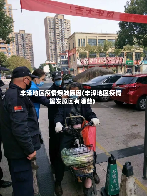 丰泽地区疫情爆发原因(丰泽地区疫情爆发原因有哪些)-第3张图片