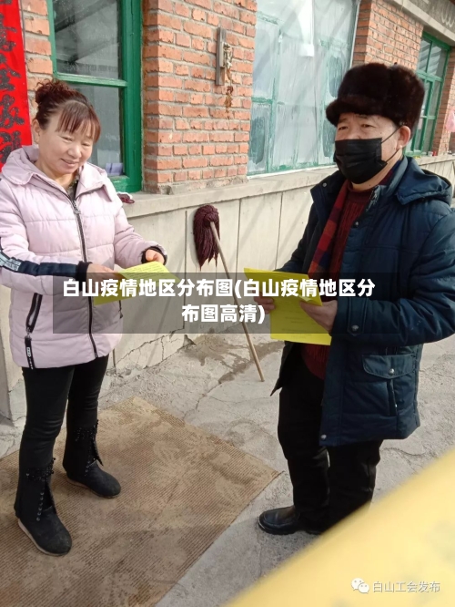 白山疫情地区分布图(白山疫情地区分布图高清)-第3张图片