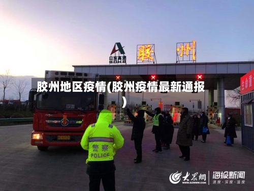 胶州地区疫情(胶州疫情最新通报)