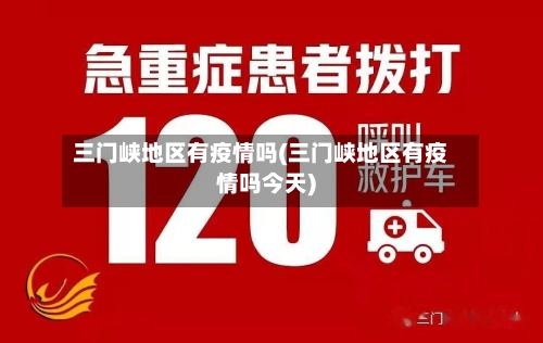 三门峡地区有疫情吗(三门峡地区有疫情吗今天)-第3张图片