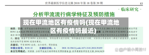 现在甲流地区有疫情吗(现在甲流地区有疫情吗最近)