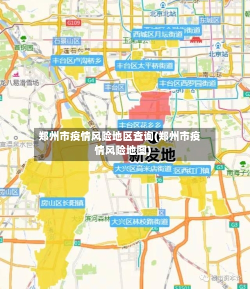 郑州市疫情风险地区查询(郑州市疫情风险地图)