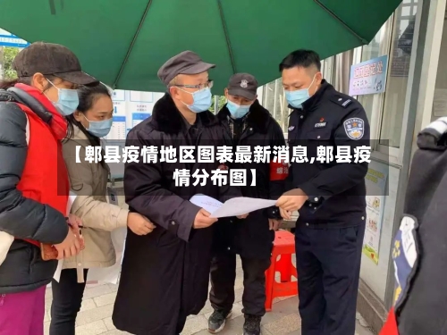 【郫县疫情地区图表最新消息,郫县疫情分布图】-第3张图片