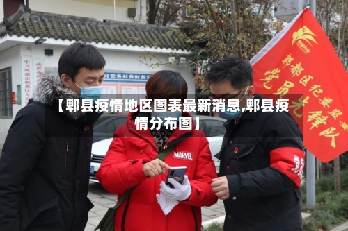 【郫县疫情地区图表最新消息,郫县疫情分布图】