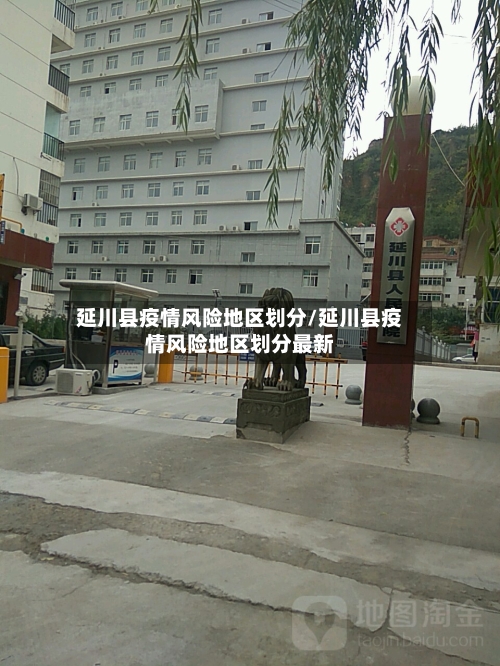 延川县疫情风险地区划分/延川县疫情风险地区划分最新-第2张图片