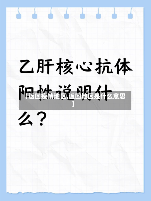 【返回疫情地区,返回地区是什么意思】