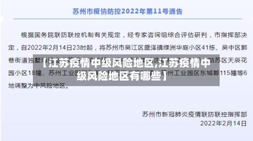 【江苏疫情中级风险地区,江苏疫情中级风险地区有哪些】