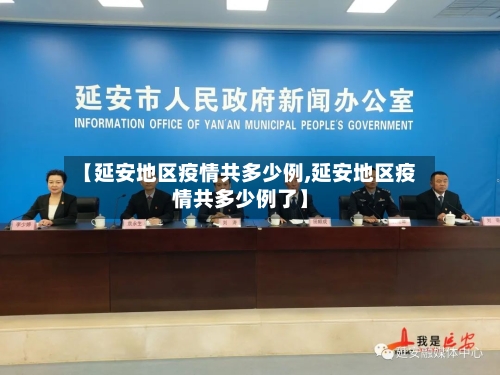 【延安地区疫情共多少例,延安地区疫情共多少例了】-第2张图片