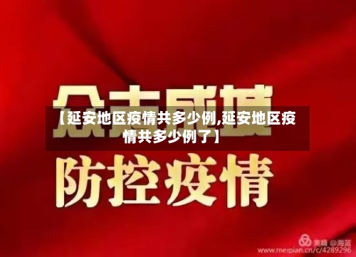 【延安地区疫情共多少例,延安地区疫情共多少例了】-第3张图片