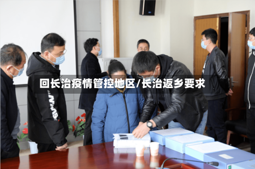 回长治疫情管控地区/长治返乡要求