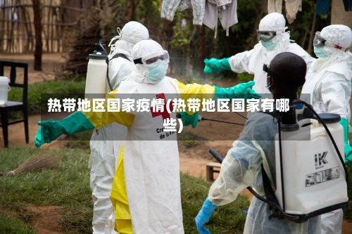 热带地区国家疫情(热带地区国家有哪些)