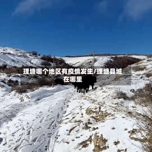理塘哪个地区有疫情发生/理塘县城在哪里-第2张图片