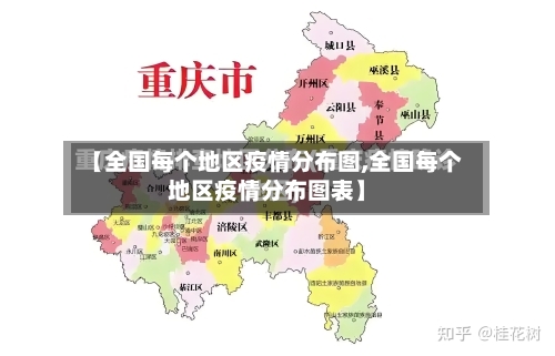 【全国每个地区疫情分布图,全国每个地区疫情分布图表】