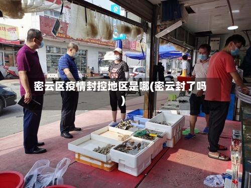 密云区疫情封控地区是哪(密云封了吗)