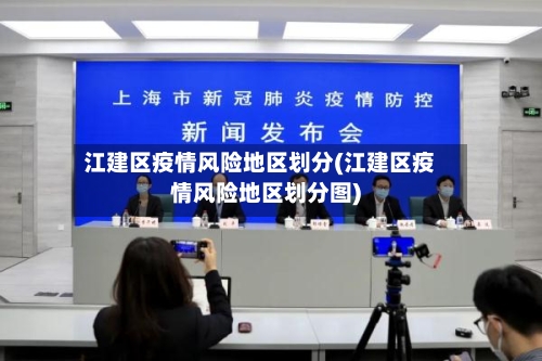 江建区疫情风险地区划分(江建区疫情风险地区划分图)