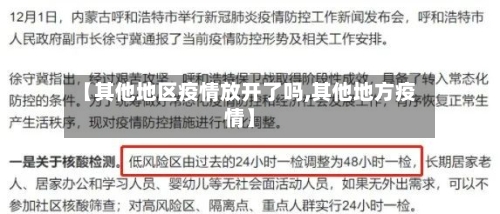 【其他地区疫情放开了吗,其他地方疫情】-第2张图片
