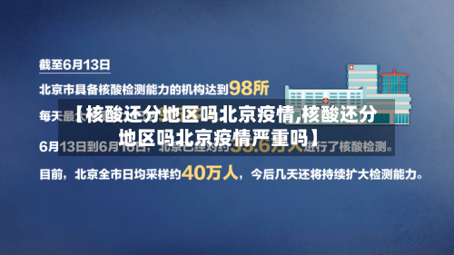 【核酸还分地区吗北京疫情,核酸还分地区吗北京疫情严重吗】-第2张图片