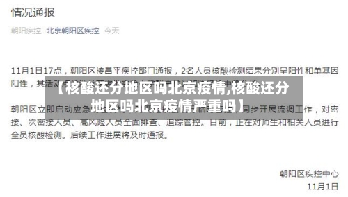 【核酸还分地区吗北京疫情,核酸还分地区吗北京疫情严重吗】