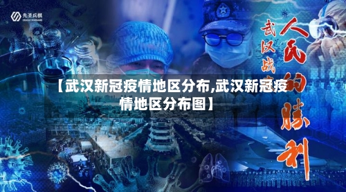 【武汉新冠疫情地区分布,武汉新冠疫情地区分布图】-第3张图片