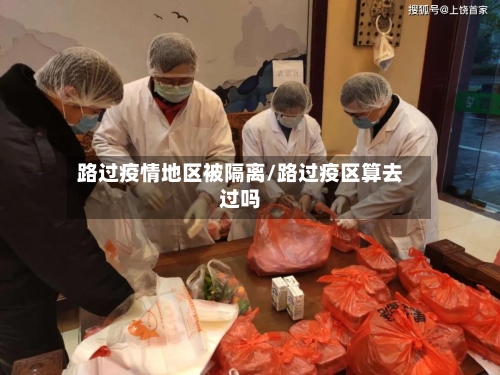 路过疫情地区被隔离/路过疫区算去过吗