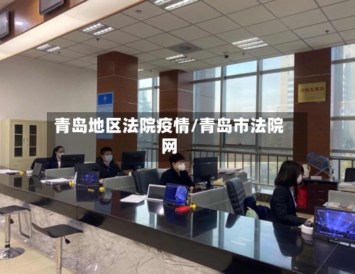 青岛地区法院疫情/青岛市法院网-第2张图片