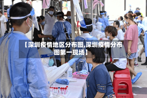 【深圳疫情地区分布图,深圳疫情分布图第一现场】