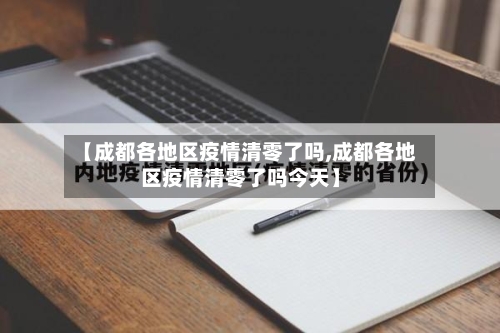 【成都各地区疫情清零了吗,成都各地区疫情清零了吗今天】