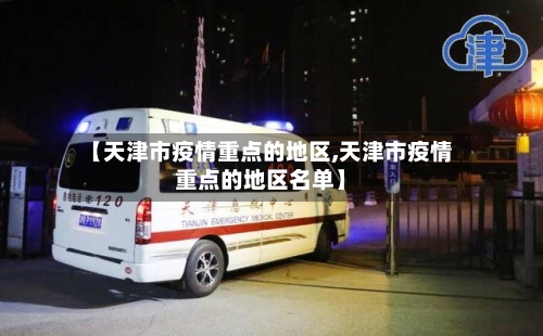 【天津市疫情重点的地区,天津市疫情重点的地区名单】
