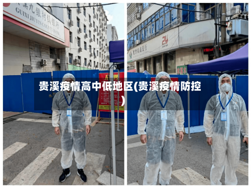 贵溪疫情高中低地区(贵溪疫情防控)-第2张图片