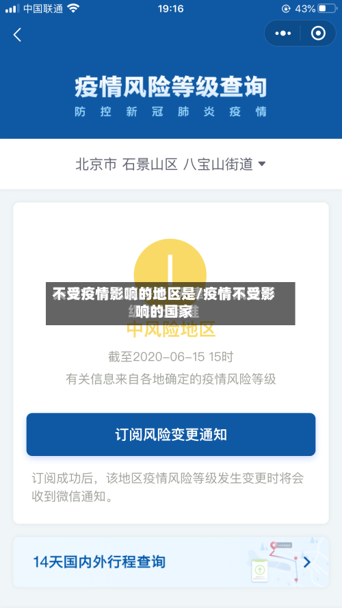不受疫情影响的地区是/疫情不受影响的国家