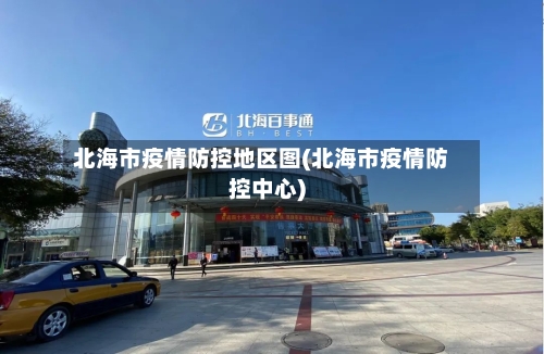 北海市疫情防控地区图(北海市疫情防控中心)