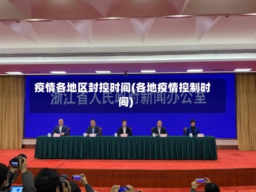 疫情各地区封控时间(各地疫情控制时间)-第3张图片