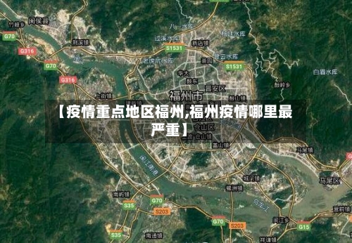 【疫情重点地区福州,福州疫情哪里最严重】-第2张图片
