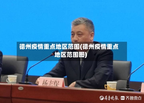 德州疫情重点地区范围(德州疫情重点地区范围图)