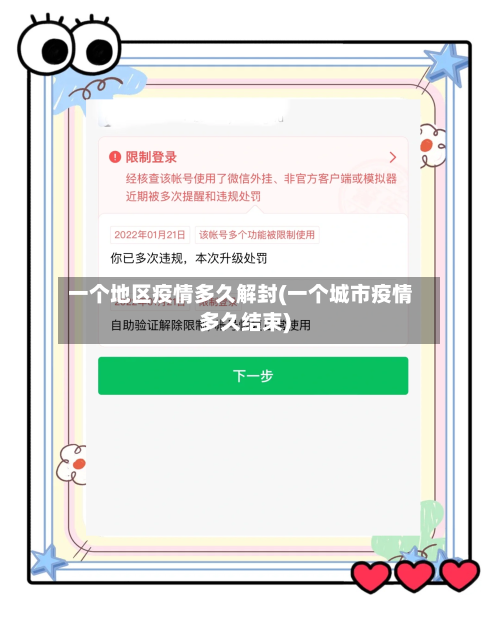 一个地区疫情多久解封(一个城市疫情多久结束)-第3张图片