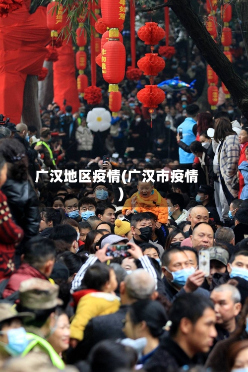 广汉地区疫情(广汉市疫情)