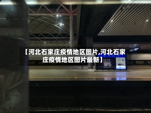 【河北石家庄疫情地区图片,河北石家庄疫情地区图片最新】