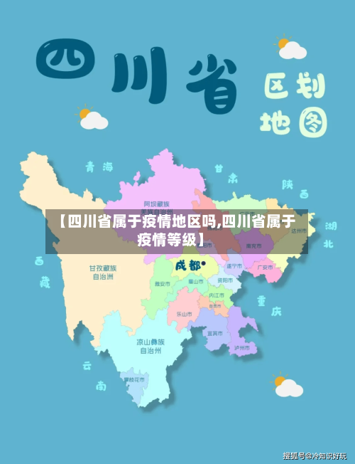 【四川省属于疫情地区吗,四川省属于疫情等级】-第2张图片