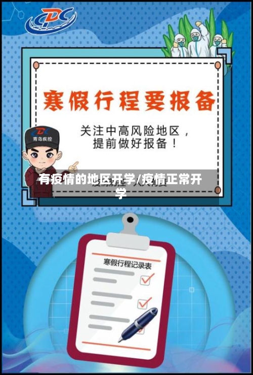 有疫情的地区开学/疫情正常开学-第2张图片