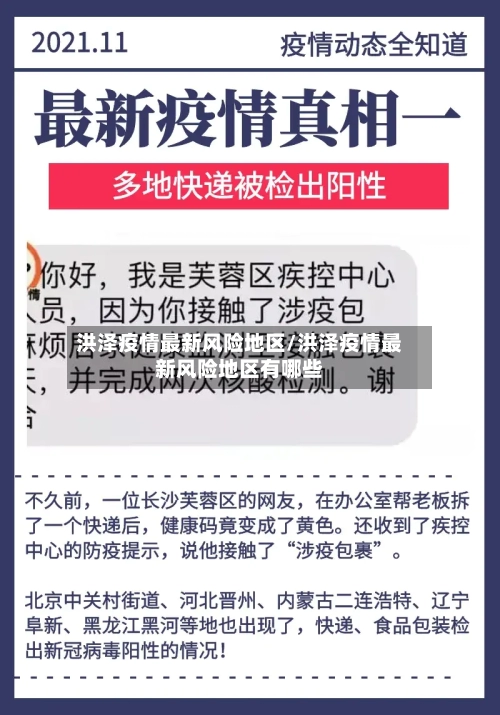 洪泽疫情最新风险地区/洪泽疫情最新风险地区有哪些