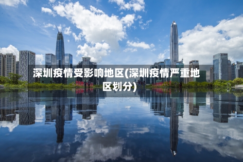 深圳疫情受影响地区(深圳疫情严重地区划分)