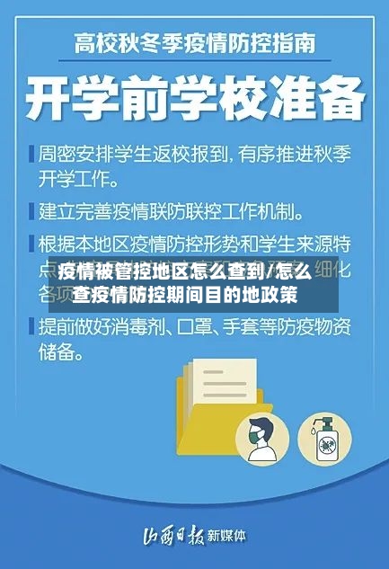 疫情被管控地区怎么查到/怎么查疫情防控期间目的地政策-第2张图片