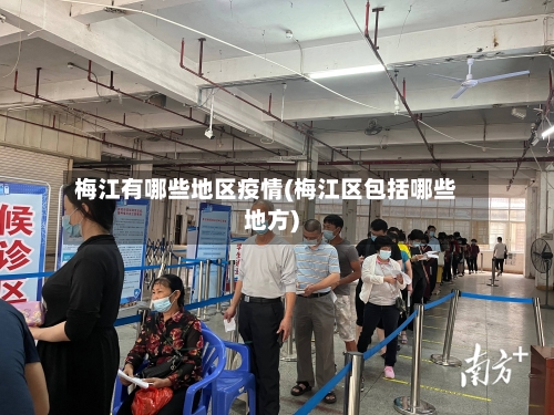梅江有哪些地区疫情(梅江区包括哪些地方)-第2张图片