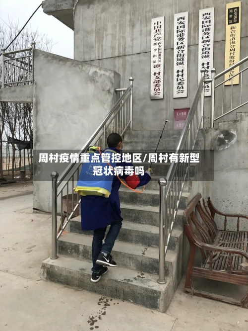 周村疫情重点管控地区/周村有新型冠状病毒吗-第2张图片