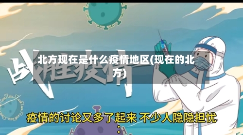 北方现在是什么疫情地区(现在的北方)-第2张图片