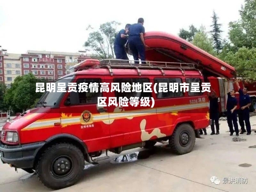 昆明呈贡疫情高风险地区(昆明市呈贡区风险等级)