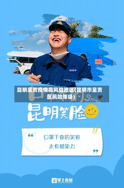 昆明呈贡疫情高风险地区(昆明市呈贡区风险等级)-第2张图片