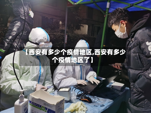 【西安有多少个疫情地区,西安有多少个疫情地区了】