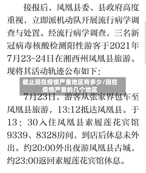 截止现在疫情严重地区有多少/现在疫情严重的几个地区-第2张图片