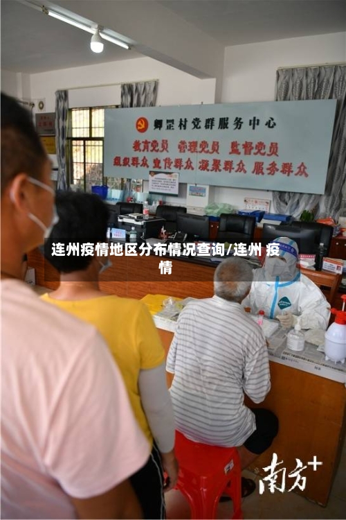 连州疫情地区分布情况查询/连州 疫情-第2张图片